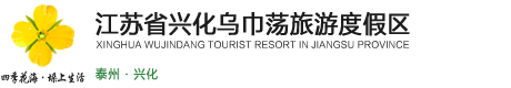 江苏省兴化乌巾荡旅游度假区管理办公室