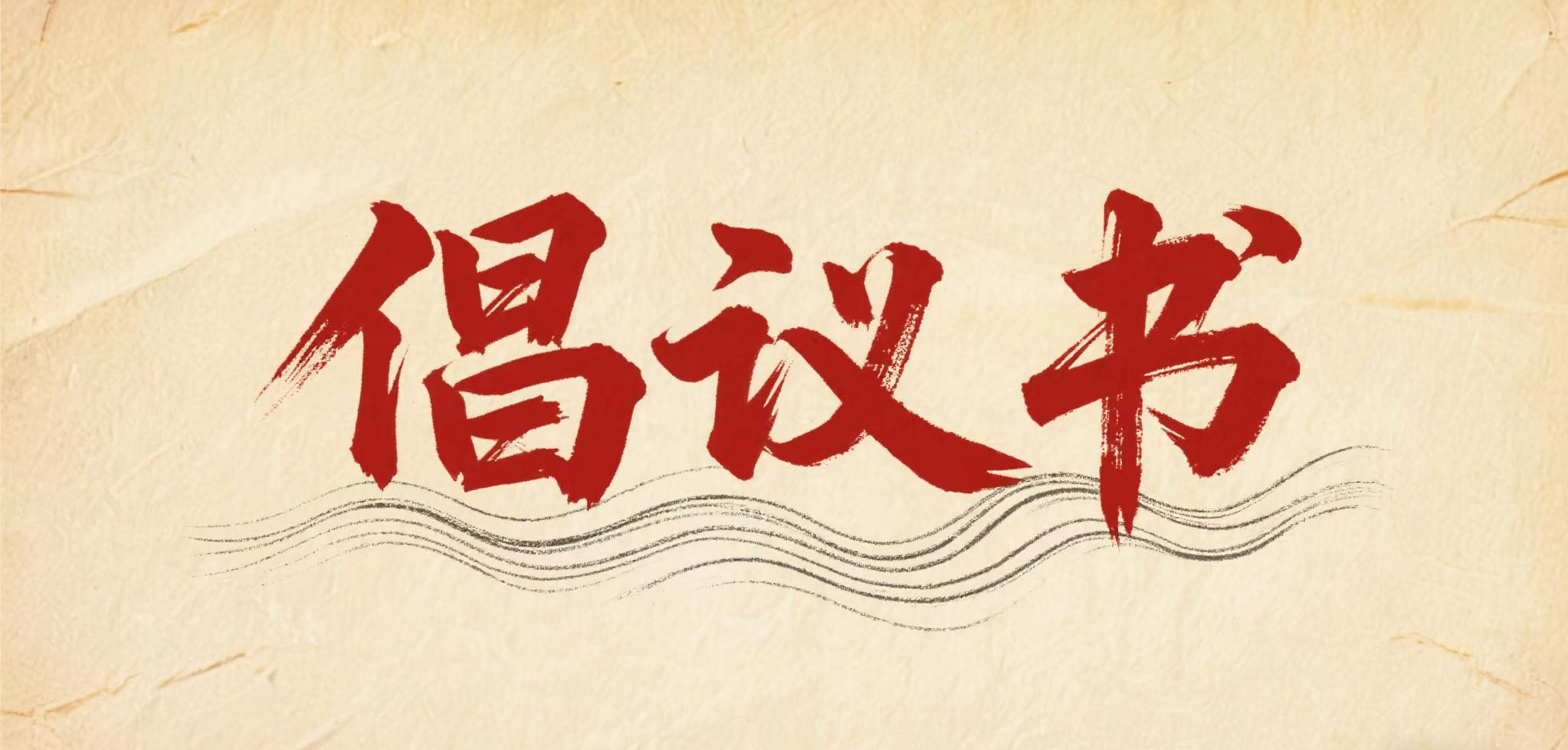 跟着赛事去旅行 | 文明参赛倡议书