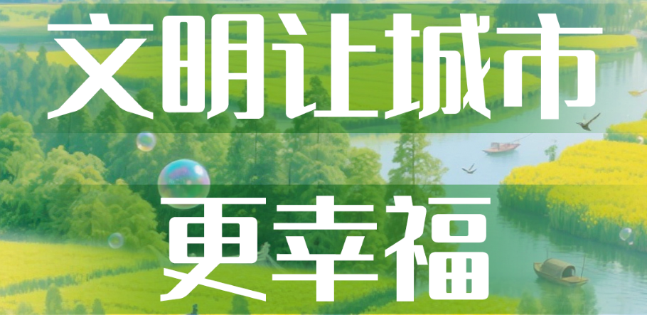 全国文明城市巡礼丨兴化市：文明让城市更幸福